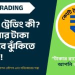 ডাব্বা ট্রেডিং (Dabba Trading) কেন অবৈধ? জানুন উদাহরণ সহ বিশদ ব্যাখ্যা