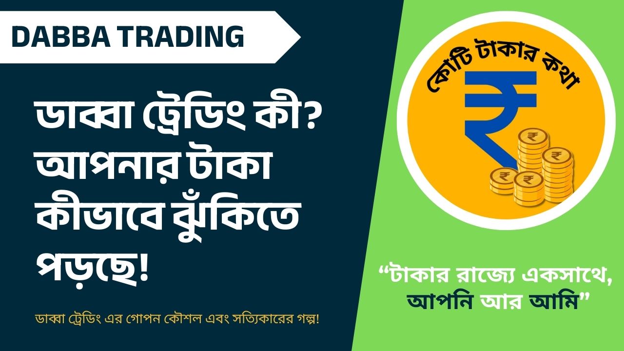 ডাব্বা ট্রেডিং (Dabba Trading) কেন অবৈধ? জানুন উদাহরণ সহ বিশদ ব্যাখ্যা