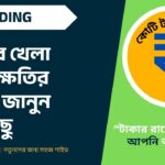 Day trading :  লাভের খেলা নাকি ক্ষতির ফাঁদ? জানুন সবকিছু