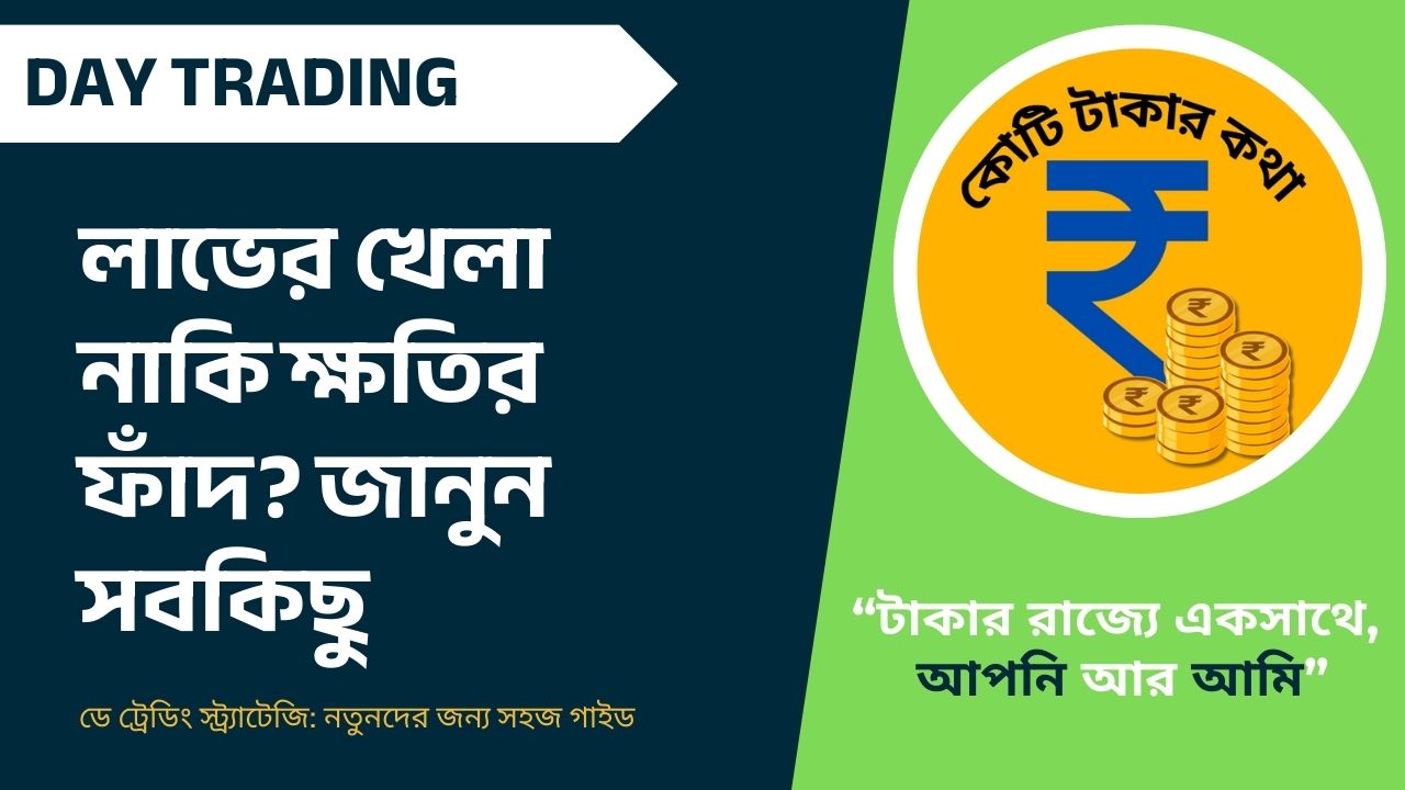 Day trading :  লাভের খেলা নাকি ক্ষতির ফাঁদ? জানুন সবকিছু