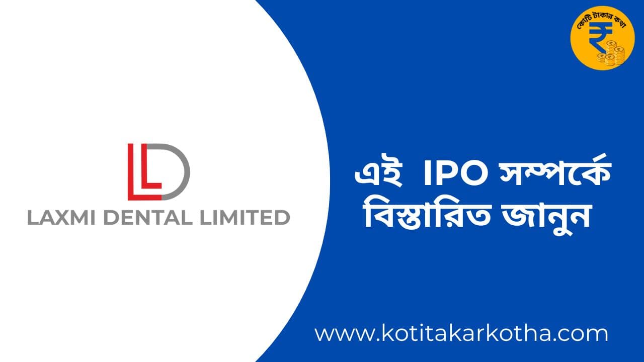 লক্ষ্মী ডেন্টাল আইপিও (Laxmi Dental IPO) সম্পর্কে  বিস্তারিত জানুন