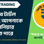 টার্টল ট্রেডিং Turtle Trading কৌশল: উদাহরণ, সুবিধা, অসুবিধা এবং সতর্কতা