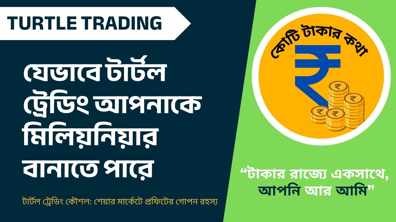 টার্টল ট্রেডিং Turtle Trading কৌশল: উদাহরণ, সুবিধা, অসুবিধা এবং সতর্কতা