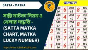 সাট্টা মাটকা (satta matka) খেলার নিয়ম, সংখ্যা গণনার কৌশল এবং বৈধতা সম্পর্কে জানুন। এখানে পড়ুন সম্পূর্ণ তথ্য!