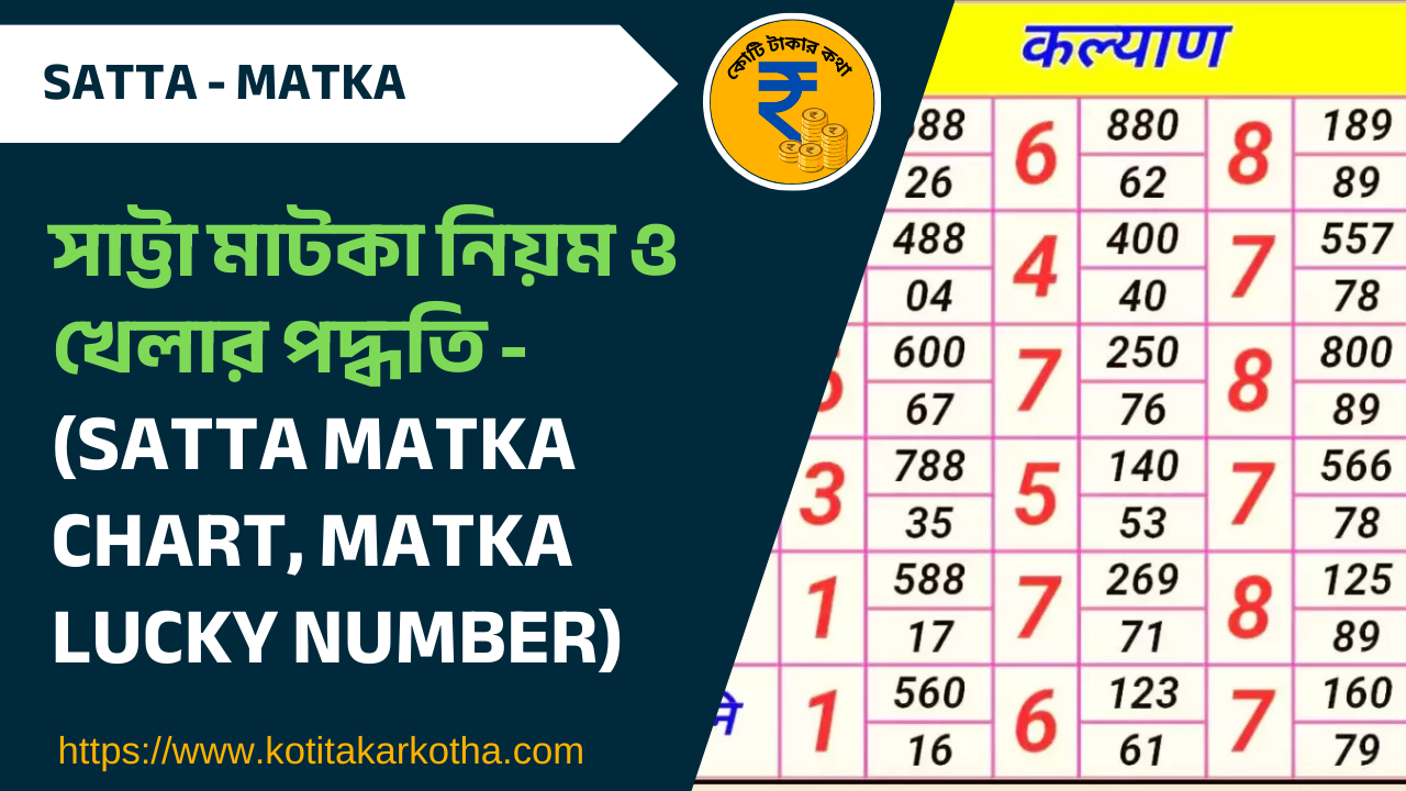 সাট্টা মাটকা নিয়ম ও খেলার পদ্ধতি – (satta matka chart, matka lucky number)