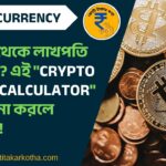 ক্রিপ্টো থেকে লাখপতি হতে চান? এই “Crypto Profit Calculator” ব্যবহার না করলে পস্তাবেন!