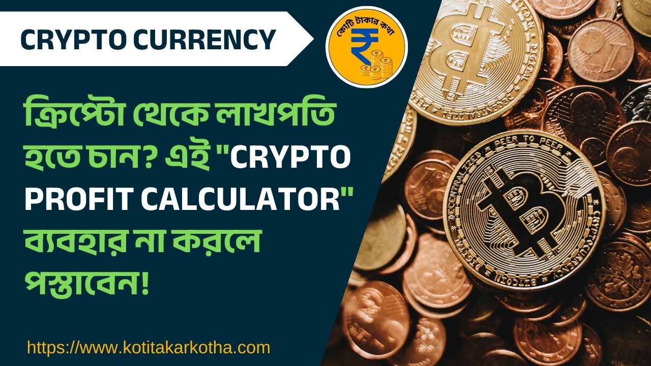 ক্রিপ্টো থেকে লাখপতি হতে চান? এই “Crypto Profit Calculator” ব্যবহার না করলে পস্তাবেন!